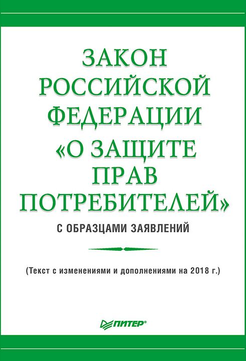 Закон Российской Федерации «О защите прав потребителей» с образцами заявлений