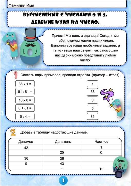 Рабочий лист - Вычисления с числами 0 и 1. Деление нуля на число