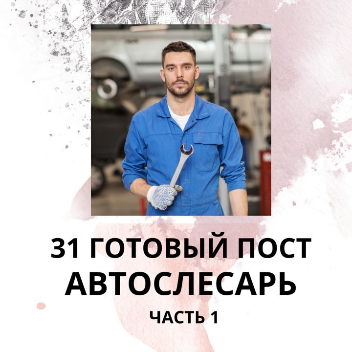 31 ГОТОВЫЙ ПОСТ ДЛЯ АВТОСЛЕСАРЯ / ГОТОВЫЕ ПОСТЫ АВТОСЛЕСАРЬ