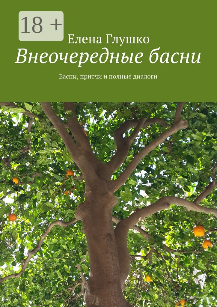 Внеочередные басни