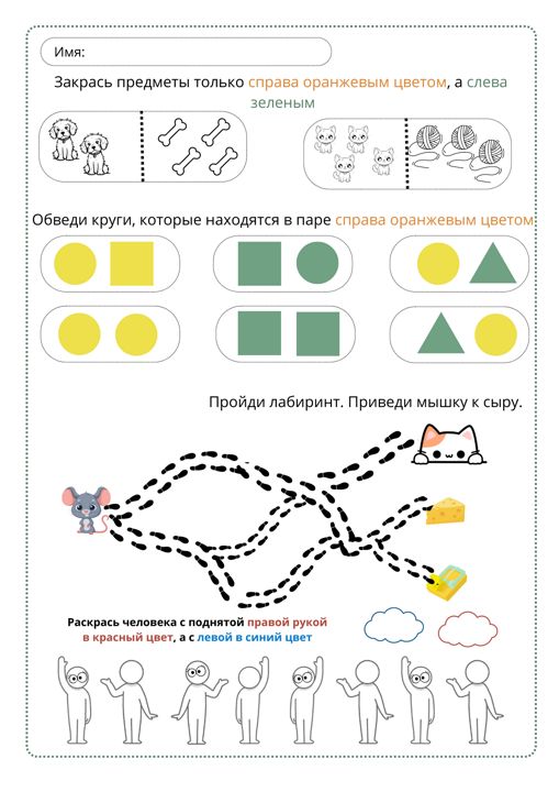 Рабочий лист по математике, 1 класс, отработка право и лево