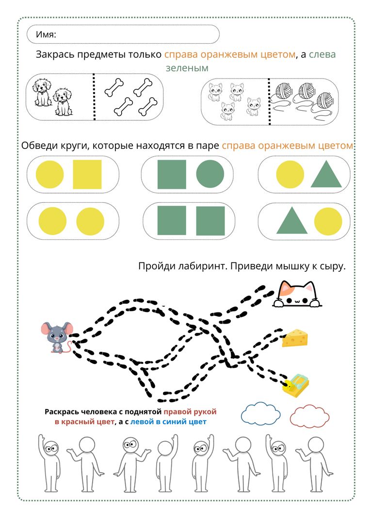 Рабочий лист по математике, 1 класс, отработка право и лево