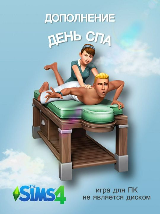 THE SIMS 4: День СПА DLC Игровой набор