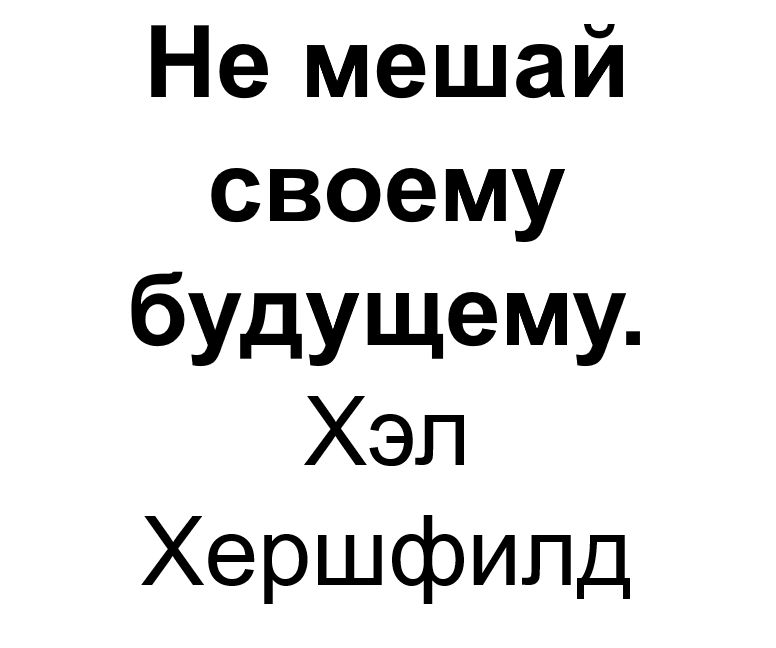 "Не мешай своему будущему". Ключевые идеи книги. Хэл Хершфилд