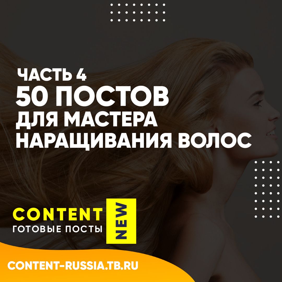 50 ПОСТОВ ДЛЯ МАСТЕРА НАРАЩИВАНИЯ ВОЛОС / ЧАСТЬ 4