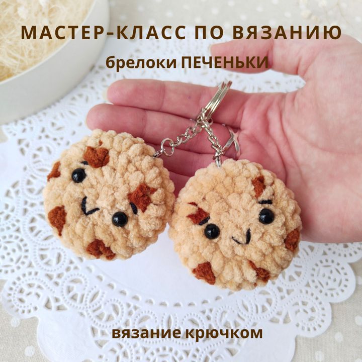 Мастер-класс по вязанию парные брелочки Печеньки