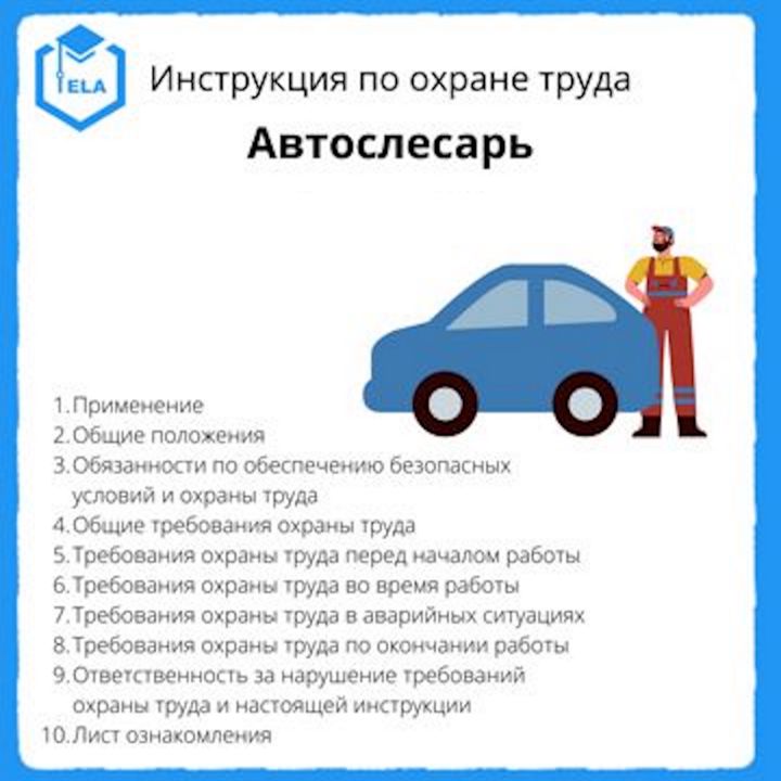 Инструкция по охране труда: Автослесарь