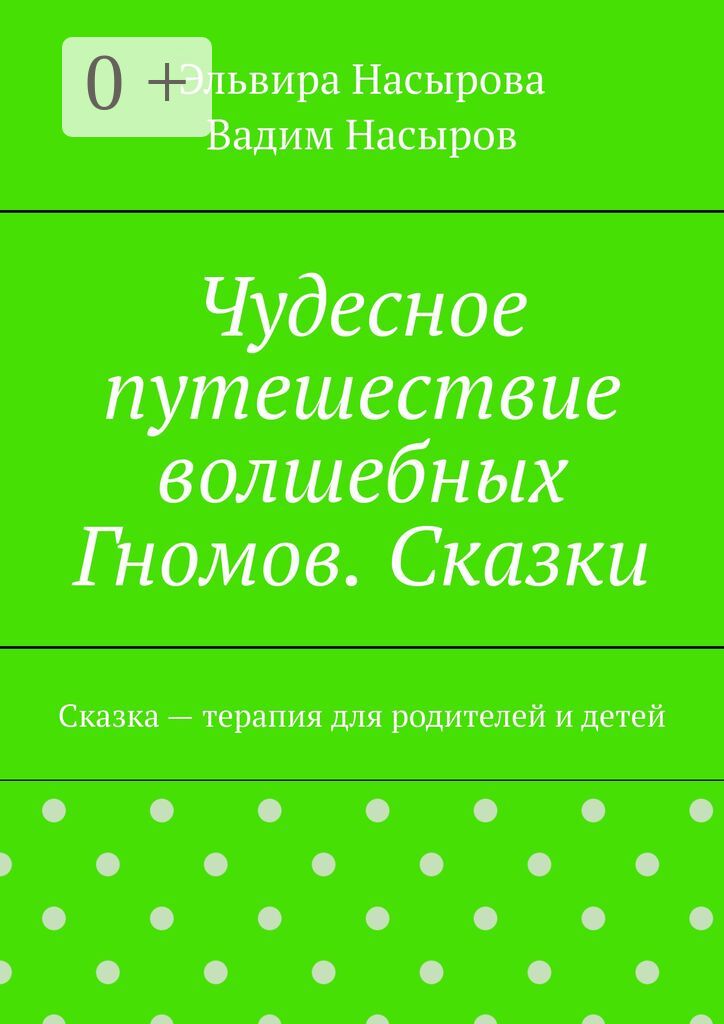 Чудесное путешествие волшебных Гномов. Сказки