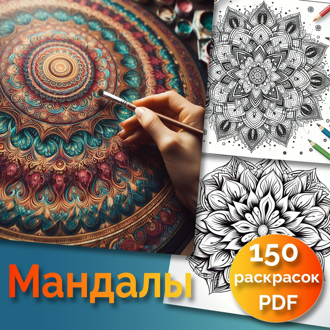 Раскраска Мандалы, 150 страниц PDF + бонус