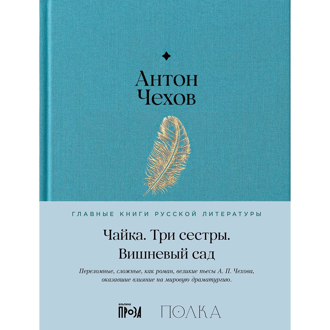 Чайка. Три сестры. Вишневый сад - Антон Чехов - купить и читать онлайн ...