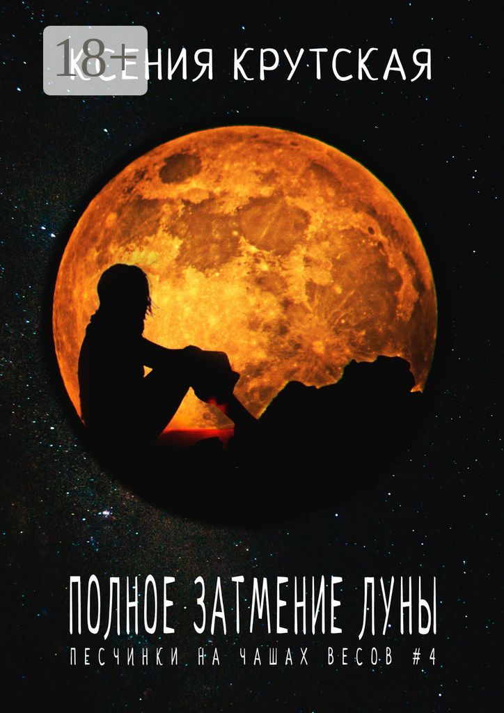 Полное затмение Луны