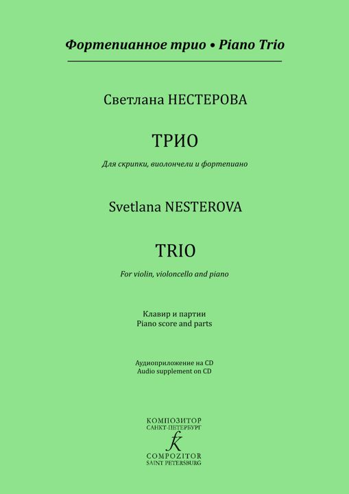 Трио для скрипки, виолончели и фортепиано. Клавир и партии. Серия «Фортепианное трио».