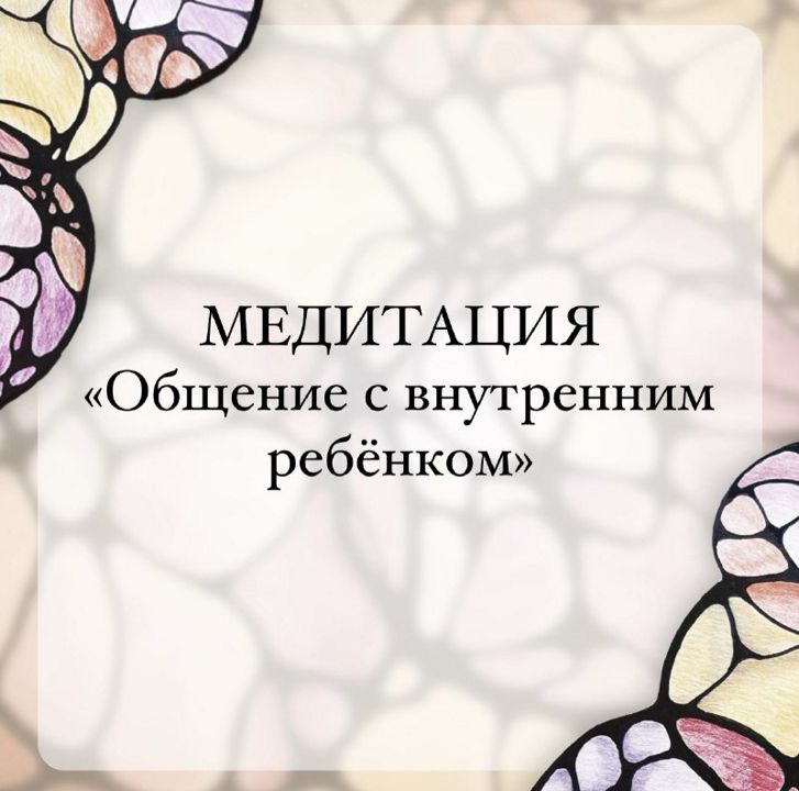 Медитация "Общение с внутренним ребенком"