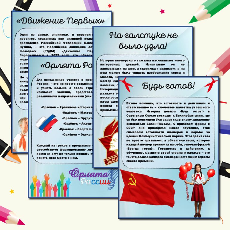 Информационные листы для оформления стенда «День детских общественных организаций», Будь готов!