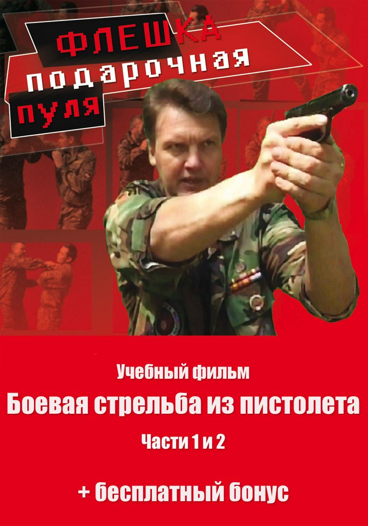 Учебный фильм: "Боевая стрельба из пистолета". Части 1 и 2 + бесплатный бонус