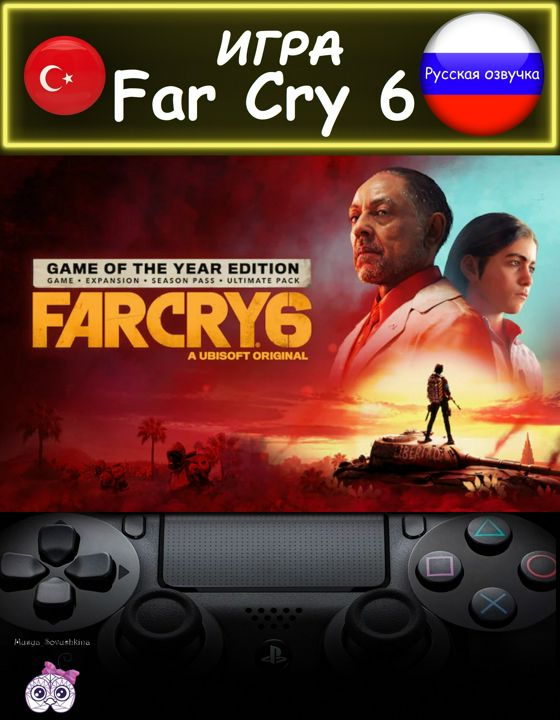 Игра Far Cry 6 игра года издание русская озвучка Турция