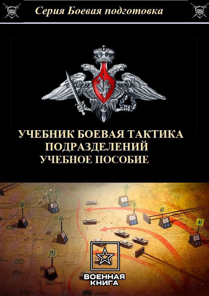 Учебник боевая тактика 2024