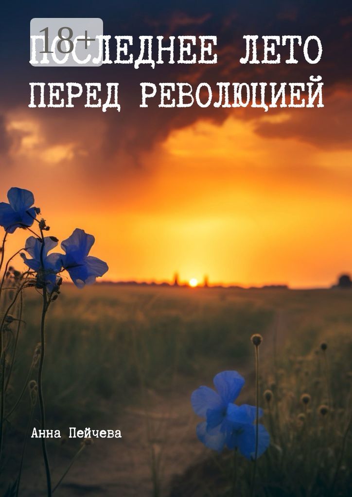 Последнее лето перед революцией