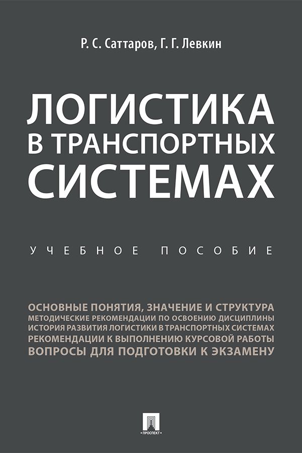 Логистика в транспортных системах. Учебное пособие