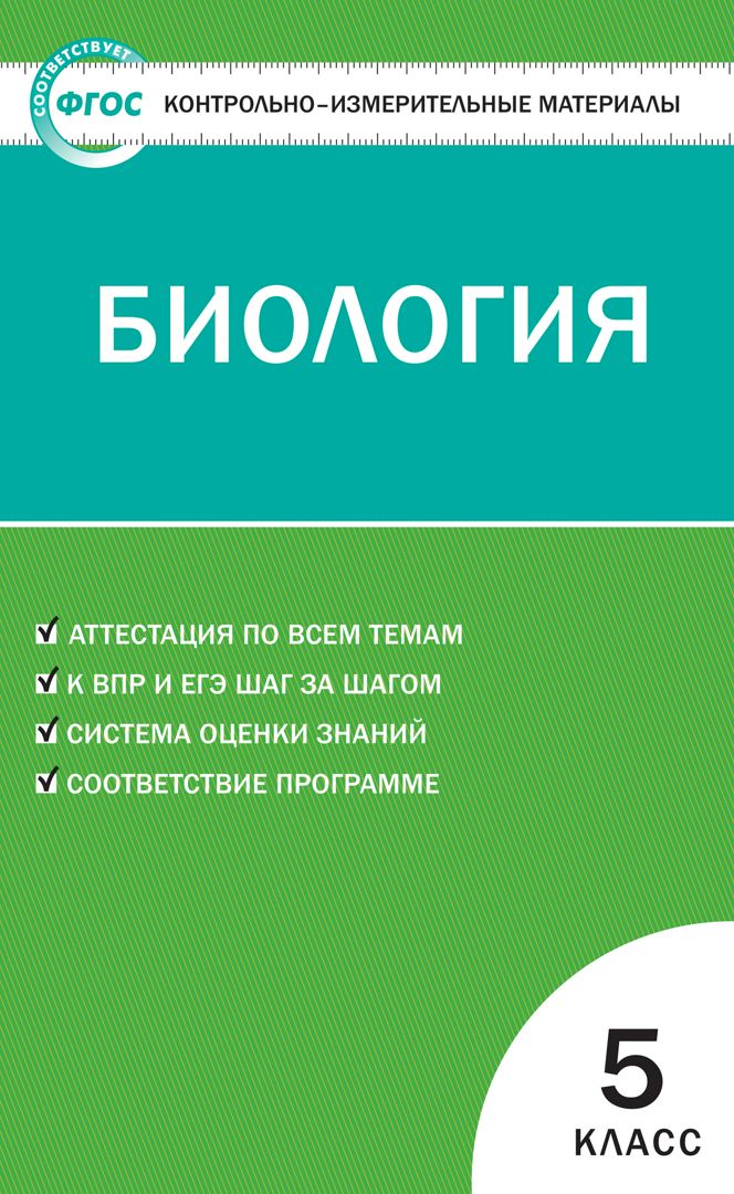 Контрольно-измерительные материалы. Биология. 5 класс