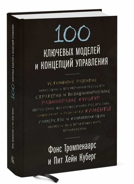 "100 ключевых моделей и концепций управления". Ключевые идеи книги. Ф. Тромпенаарс и П. Кеберг