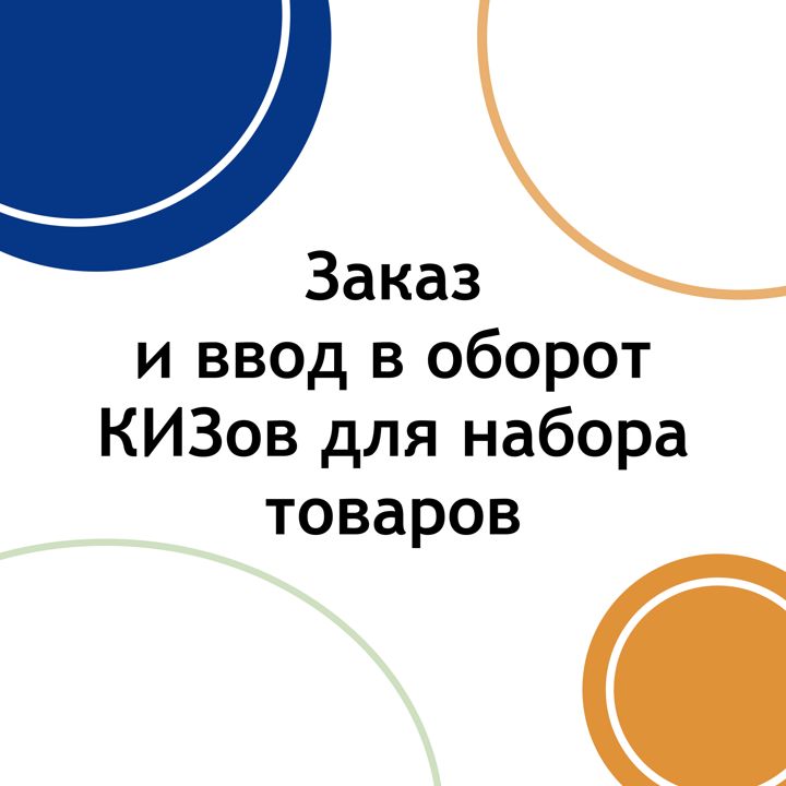 Заказ и ввод в оборот КИЗов на сайте Честного Знака для набора товаров