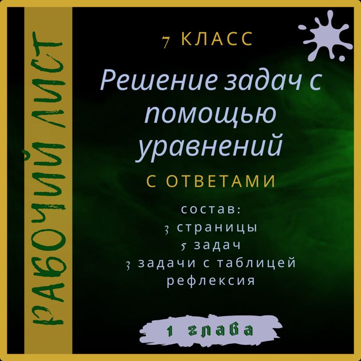 "Решение задач с помощью уравнений", алгебра 7 класс, рабочий лист