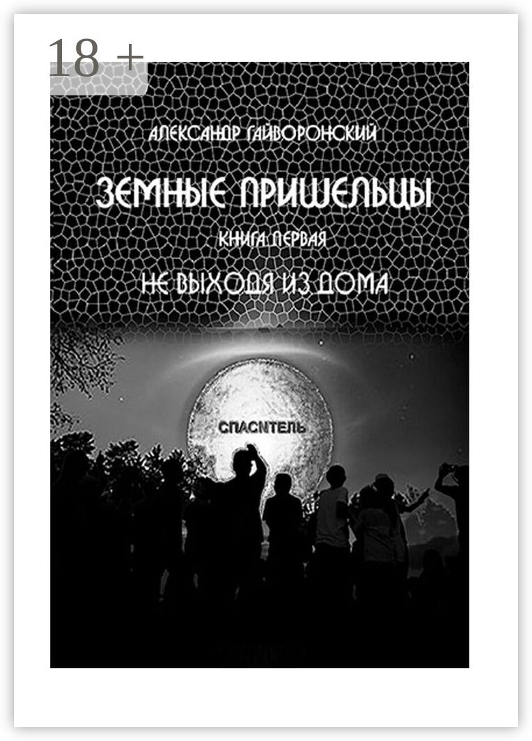 Земные пришельцы