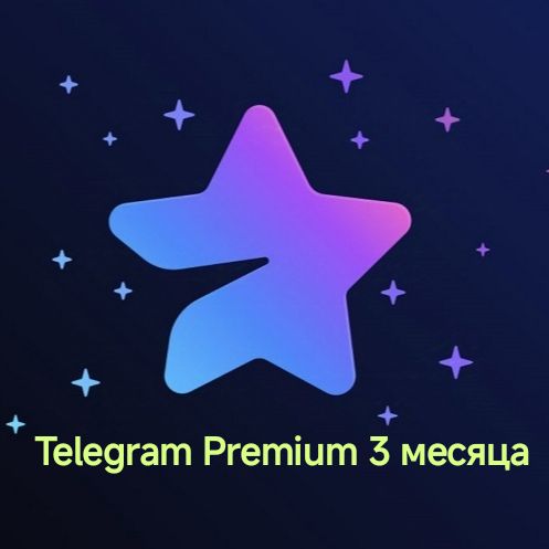 Telegram Premium на 3 месяца