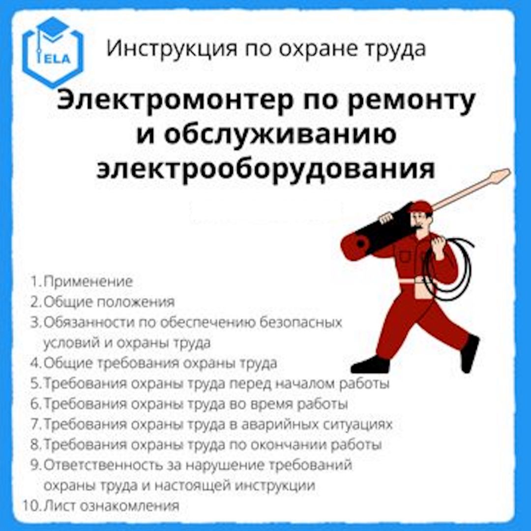 Инструкция по охране труда: Электромонтер по ремонту и обслуживанию  электрооборудования