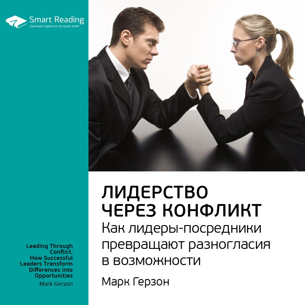 Лидерство через конфликт. Как лидеры-посредники превращают разногласия в возможности. Ключевые идеи книги. Марк Герзон