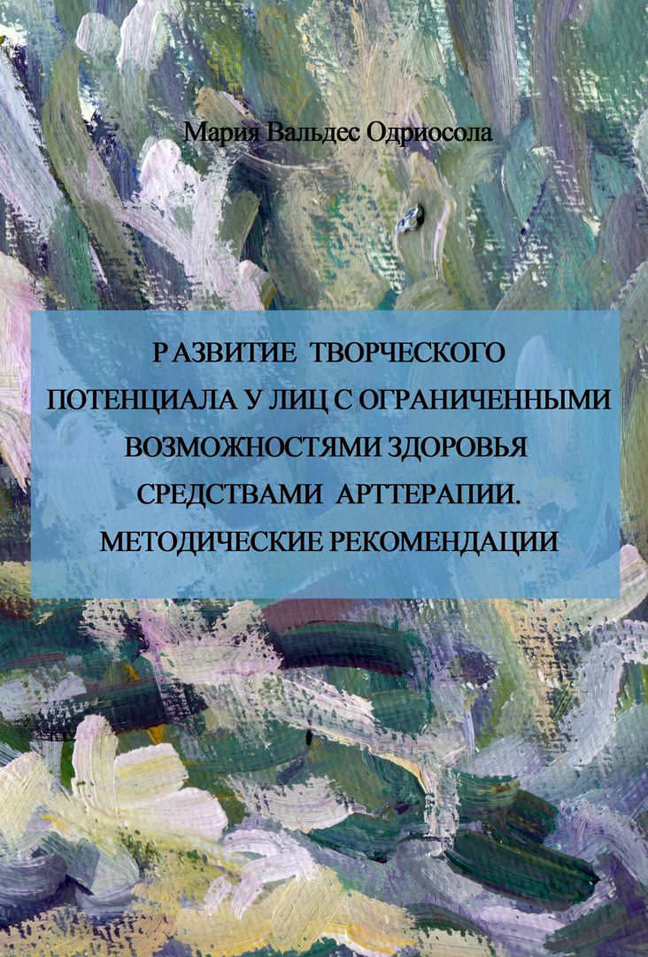 Развитие творческого потенциала у лиц с ограниченными возможностями средствами арттерапии : методические рекомендации