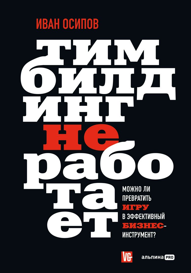 Тимбилдинг не работает. Можно ли превратить игру в эффективный  бизнес-инструмент?