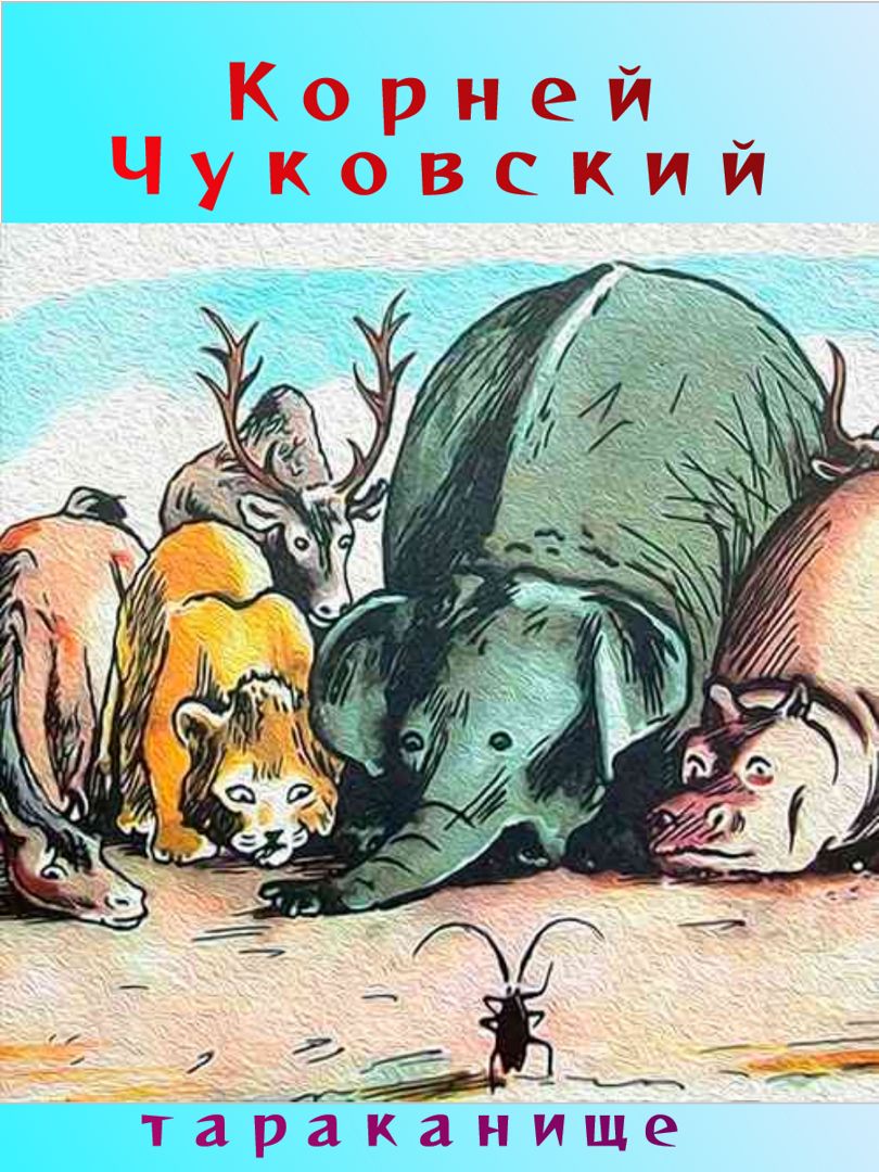 Тараканище - Корней Чуковский - слушать аудиокнигу на Wildberries Цифровой  | 196871