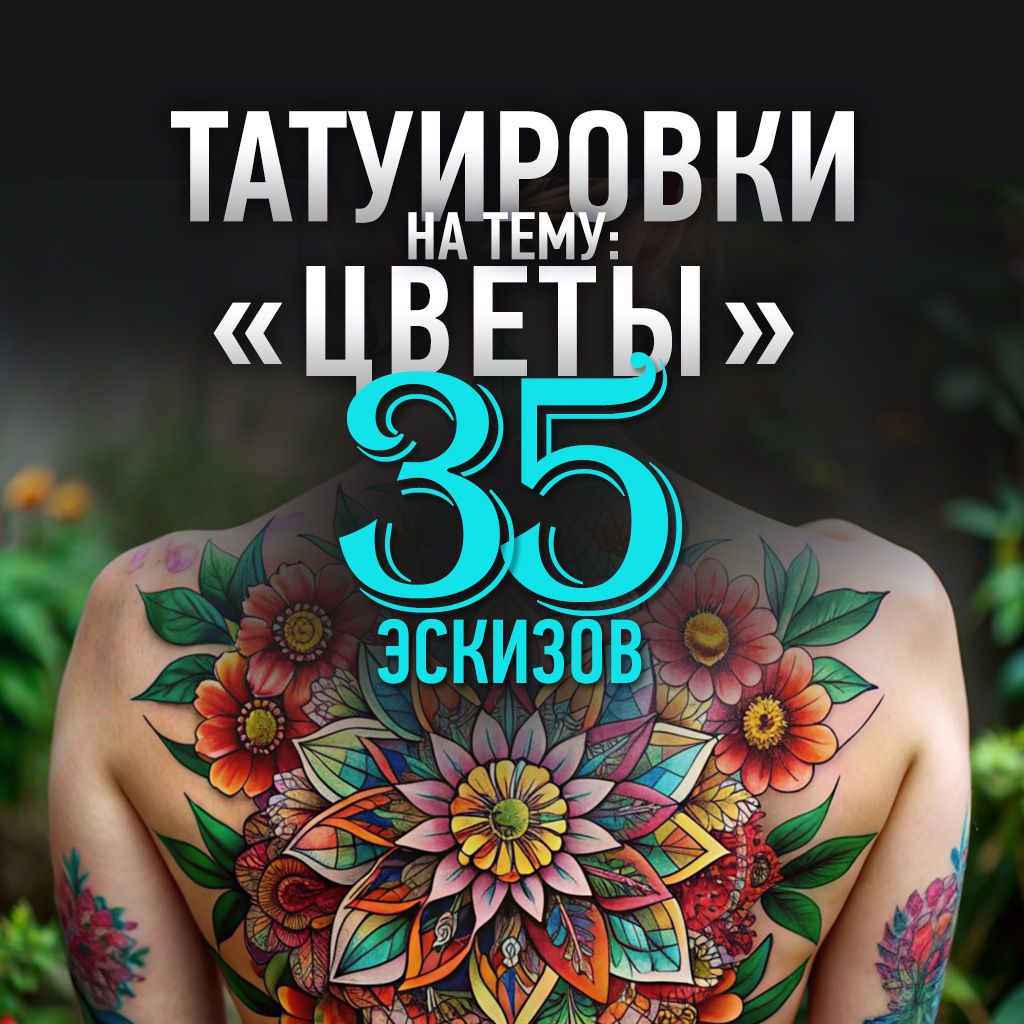 Эскизы татуировок на тему «Цветы» 35 штук