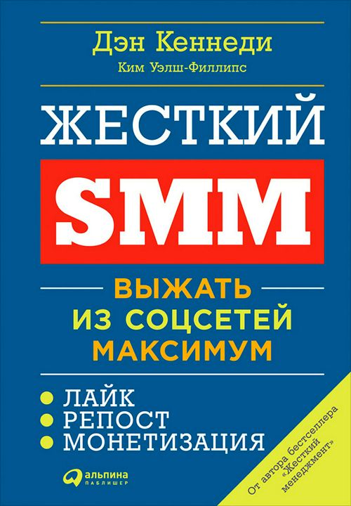 Жёсткий SMM: Выжать из соцсетей максимум