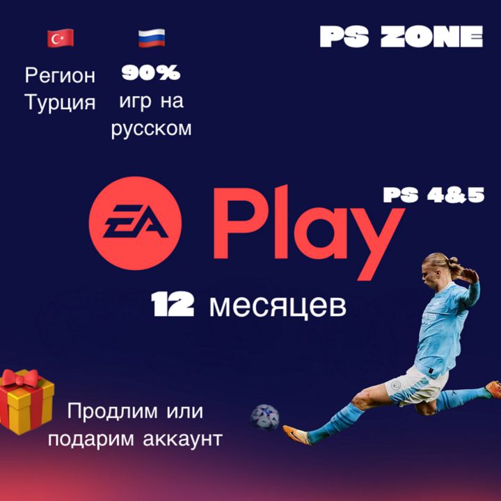 Подписка EA Play 12 месяцев / PS4 и 5 / Турция / PlayStation