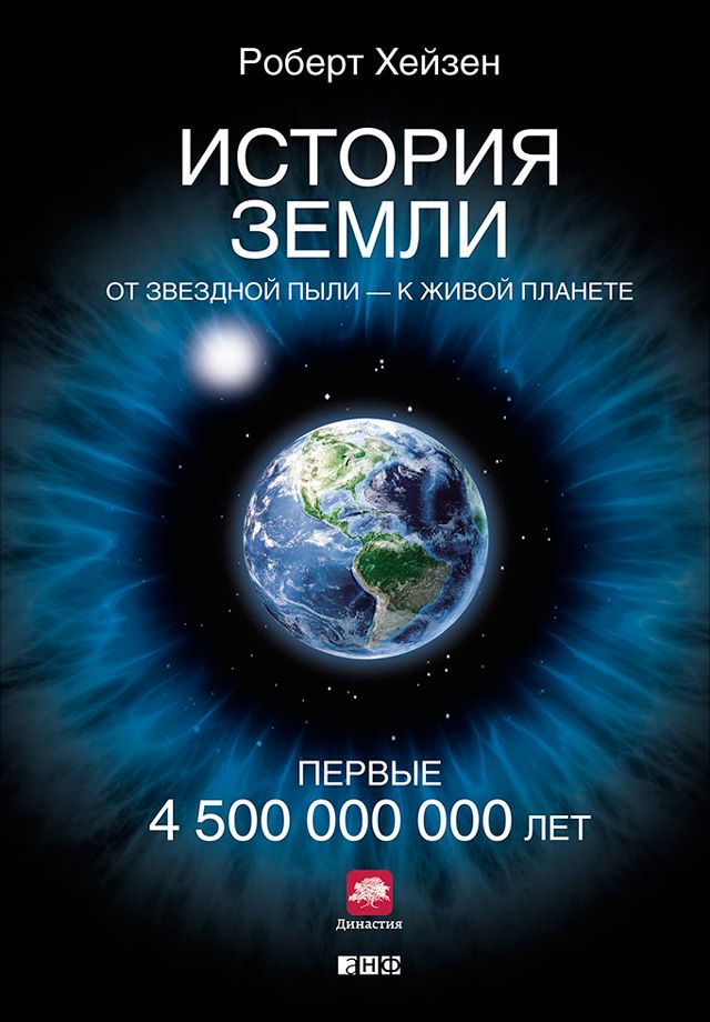 История Земли: От звездной пыли — к живой планете: Первые 4 500 000 000 ...