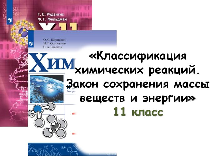 Урок «Классификация химических реакций. Закон сохранения массы веществ и энергии», 11 кл