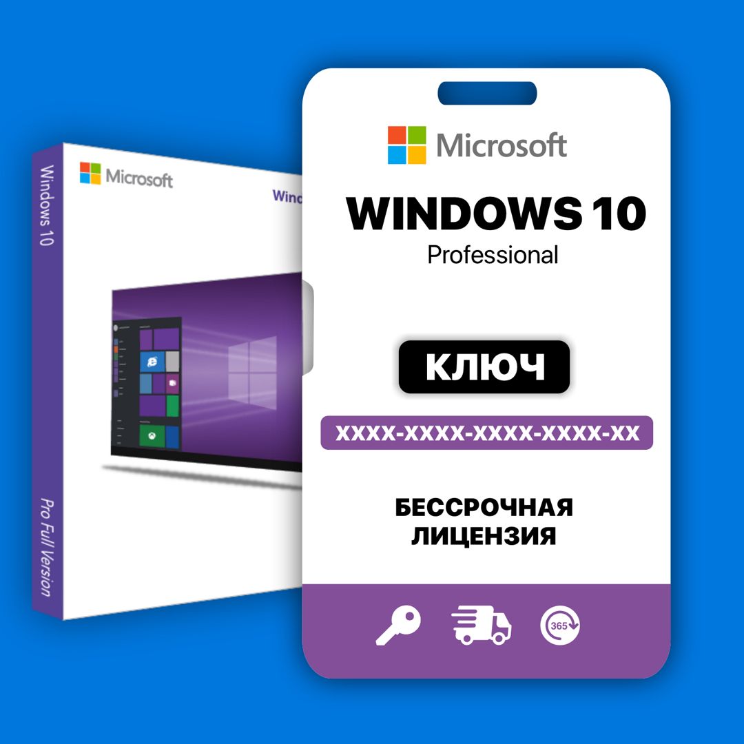 Microsoft Windows 10 Pro цифровой ключ