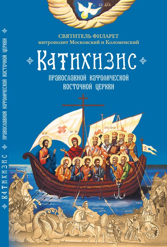 Катихизис Православной Кафолической Восточной Церкви. Святитель Филарет Московский