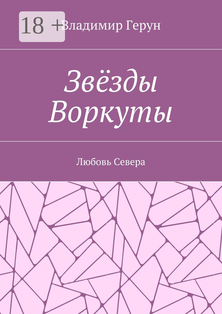 Звёзды Воркуты