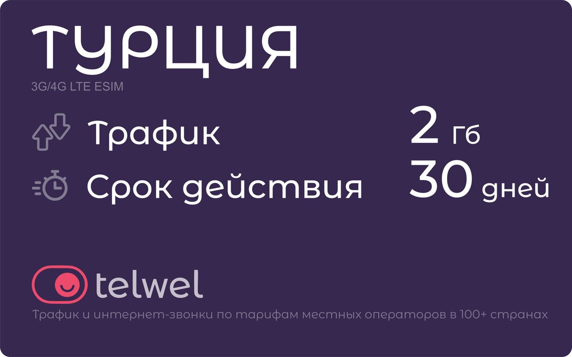 Туристический eSIM "Турция 2 Гб/30 дней". Пакет "Трафик и мессенджеры"