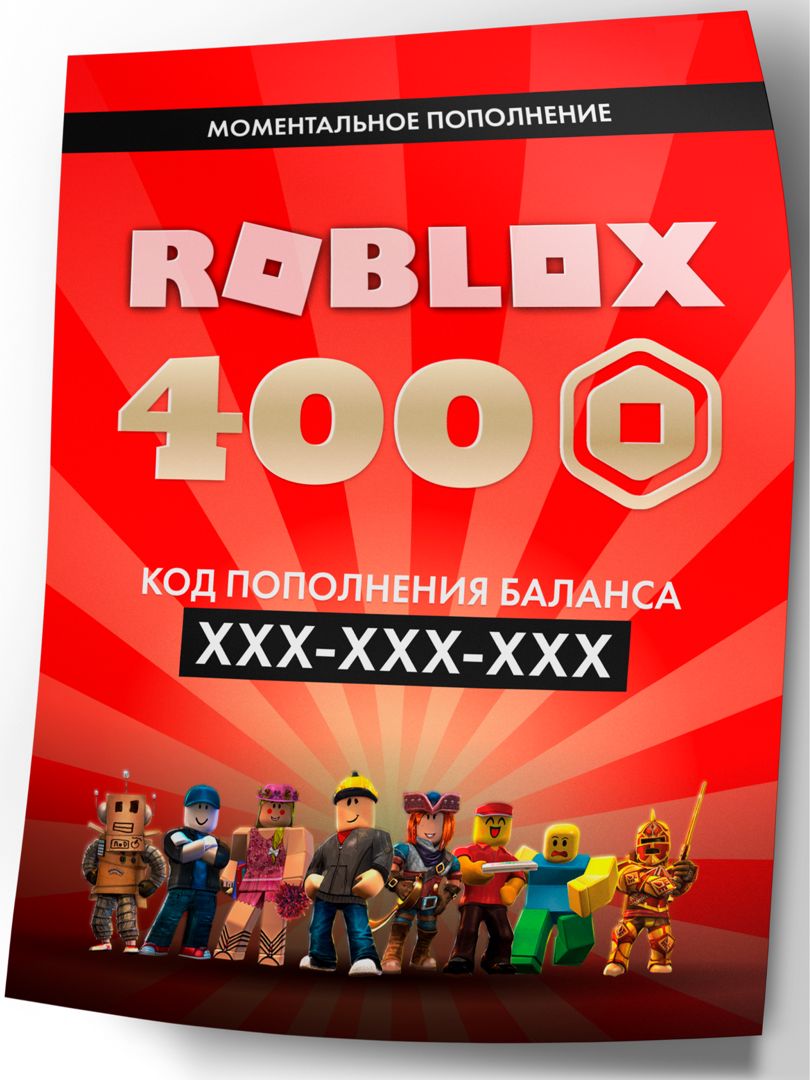 Карта пополнения баланса ROBLOX на 400 robux (400 робуксов для игры в роблокс)