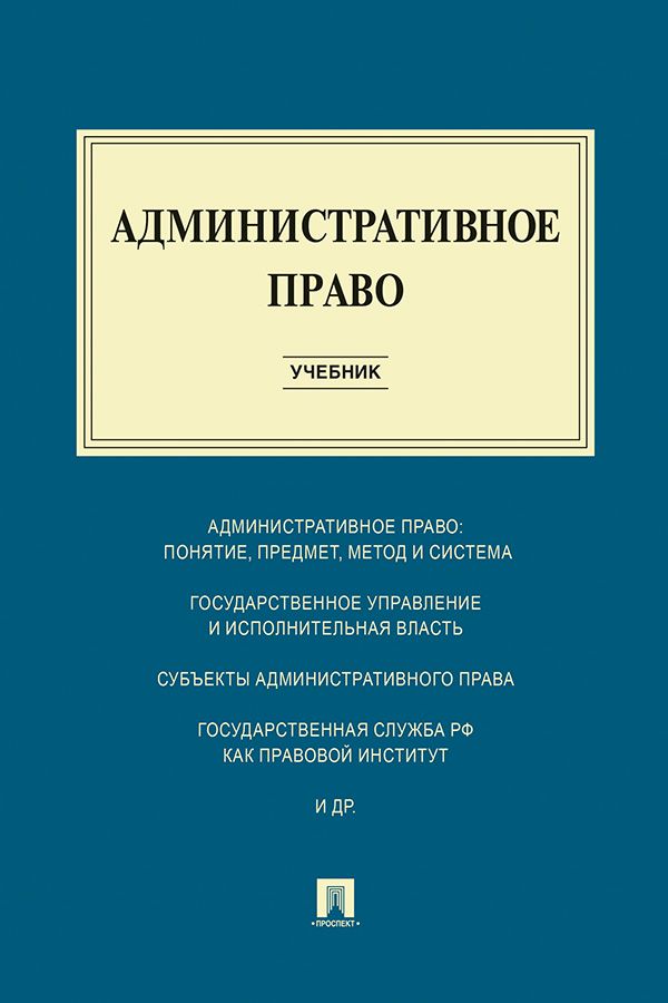 Административное право. Учебник - Алексеев И.А., Свистунов А.А ...