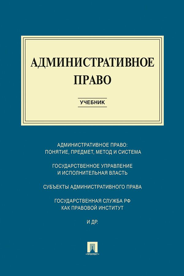 Административное право. Учебник