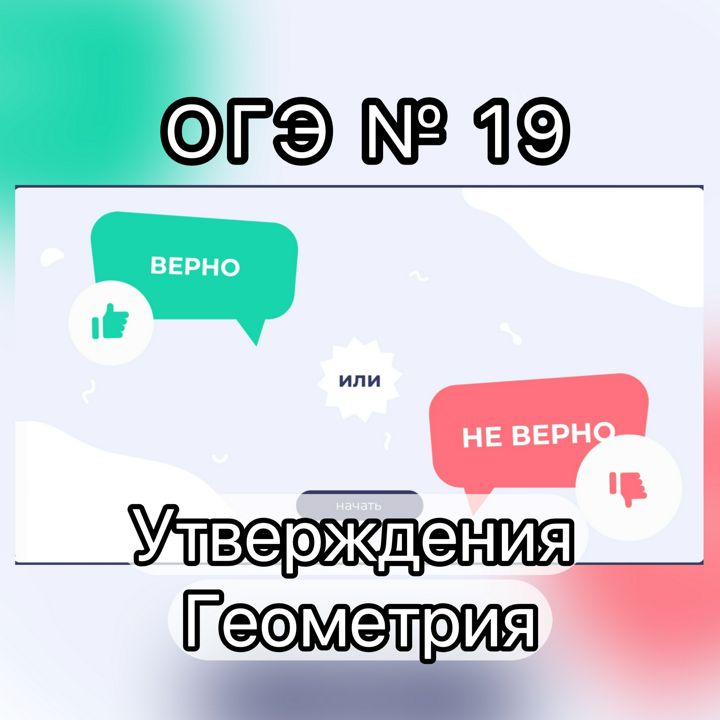 Геометрические утверждения | игра | ОГЭ 2025 | 10 зданий