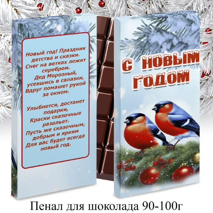 Шаблон для коробочки . Шоколад 90-100гр. Снегири. Новый год.