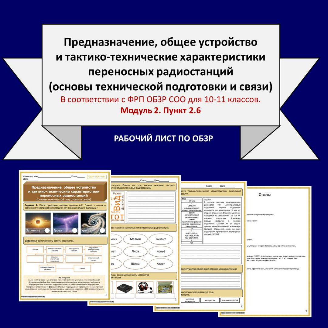 Рабочий лист по ОБЗР «Предназначение, общее устройство и ТТХ переносных радиостанций (ОТПиС)»