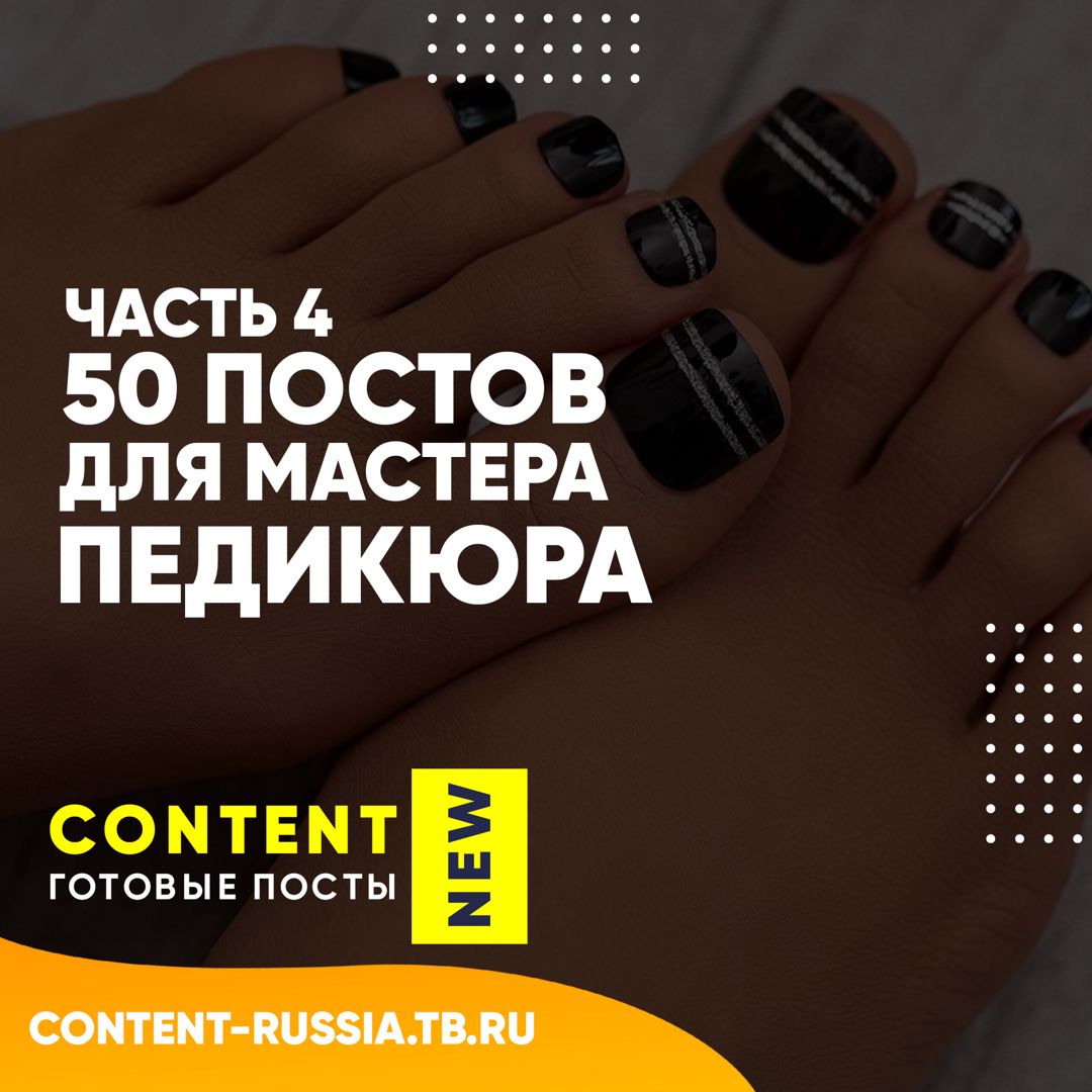 50 ПОСТОВ ДЛЯ МАСТЕРА ПЕДИКЮРА / ЧАСТЬ 4